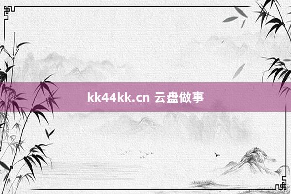 kk44kk.cn 云盘做事