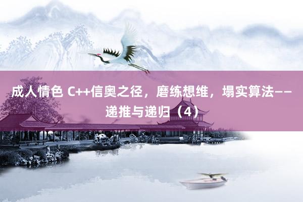 成人情色 C++信奥之径，磨练想维，塌实算法——递推与递归（4）