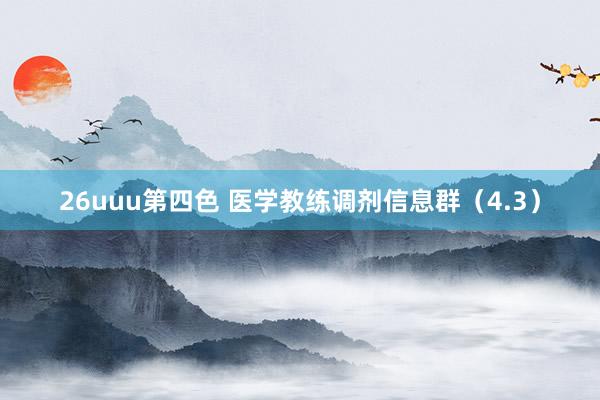 26uuu第四色 医学教练调剂信息群（4.3）